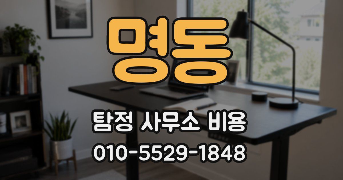 명동 탐정 사무소 비용