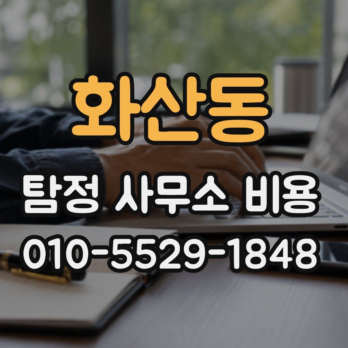 화산동 탐정 사무소 비용