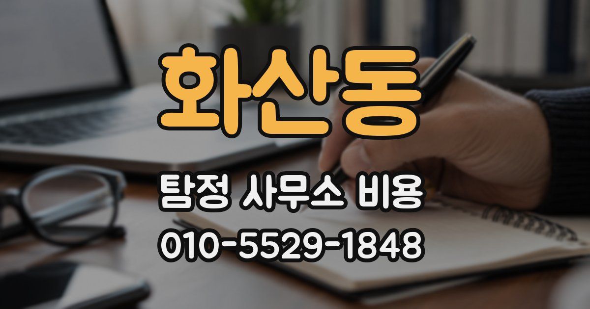 화산동 탐정 사무소 비용