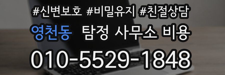 영천동 탐정 사무소 비용