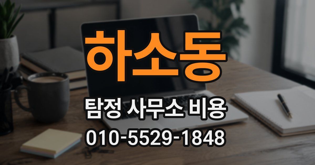 하소동 탐정 사무소 비용