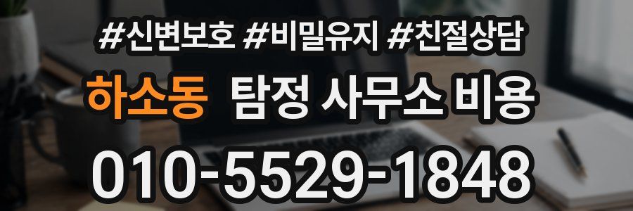 하소동 탐정 사무소 비용