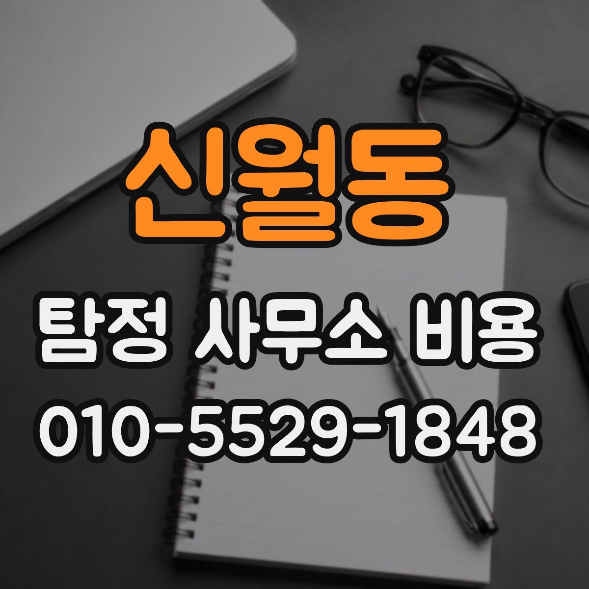 신월동 탐정 사무소 비용