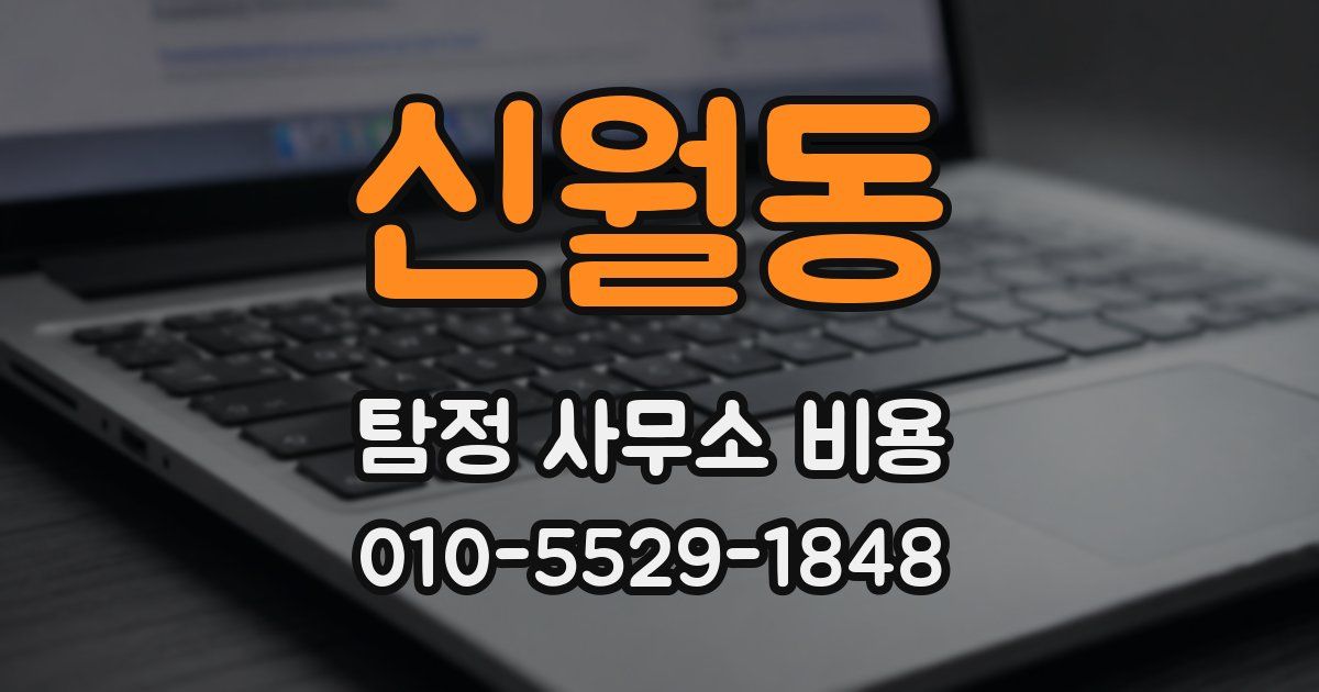 신월동 탐정 사무소 비용