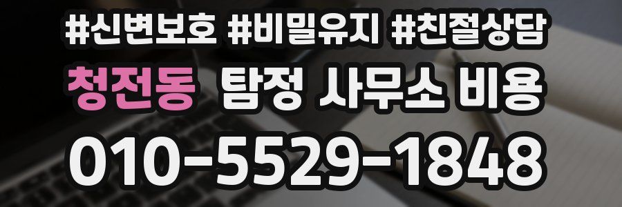 청전동 탐정 사무소 비용