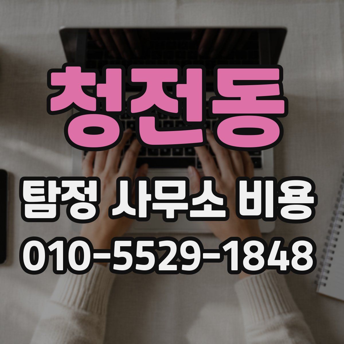 청전동 탐정 사무소 비용