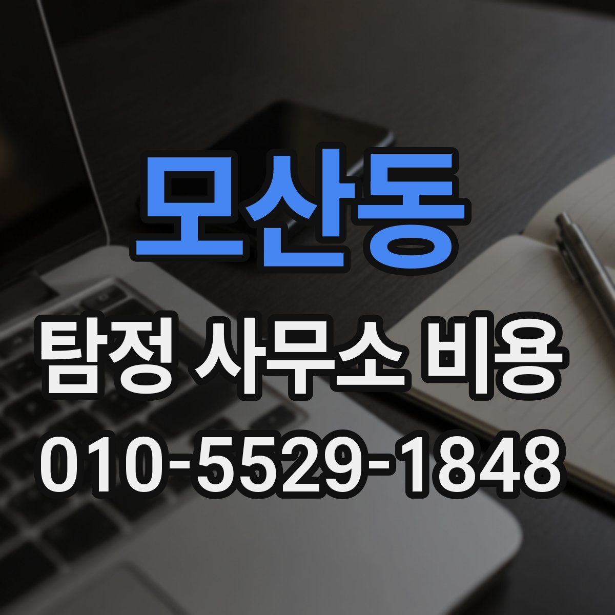 모산동 탐정 사무소 비용
