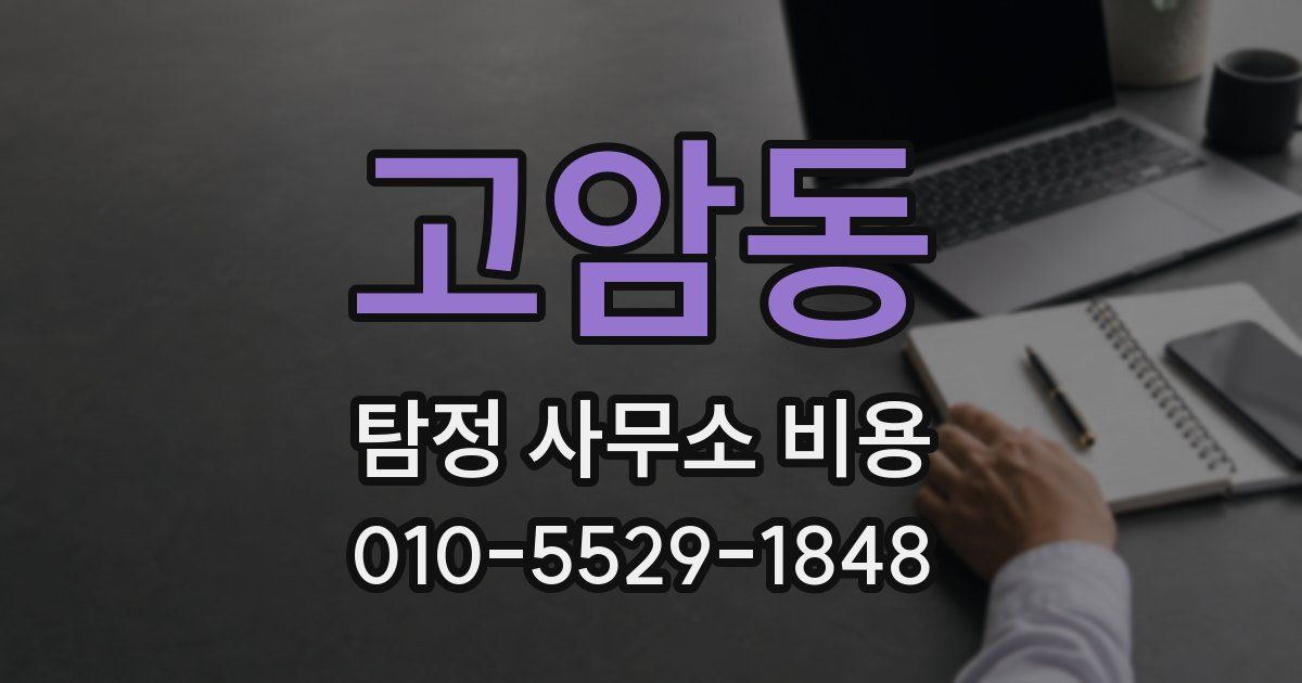 고암동 탐정 사무소 비용