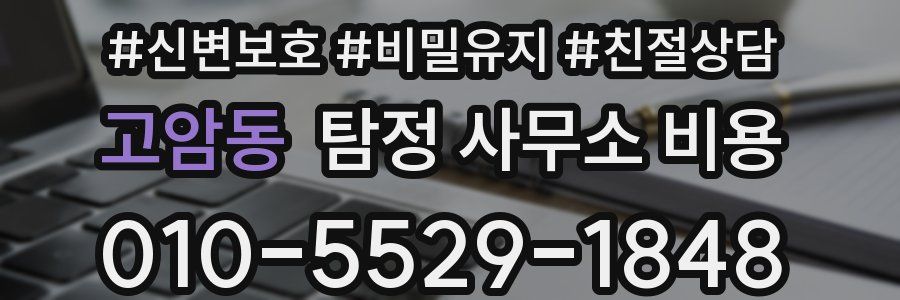 고암동 탐정 사무소 비용