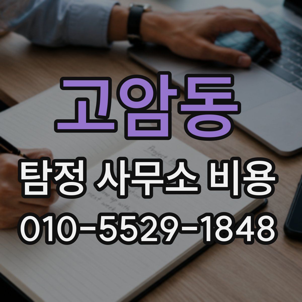 고암동 탐정 사무소 비용