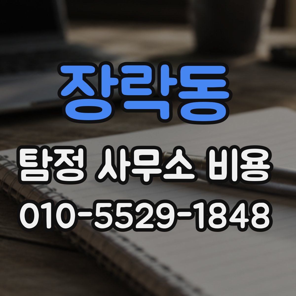 장락동 탐정 사무소 비용