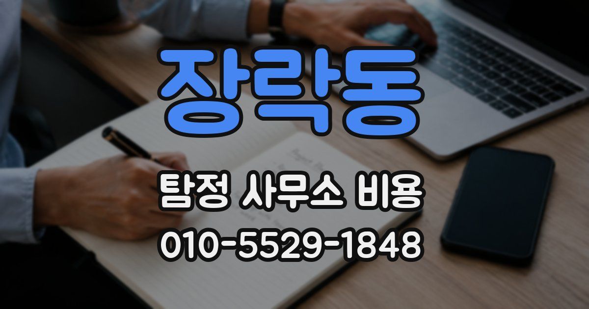 장락동 탐정 사무소 비용