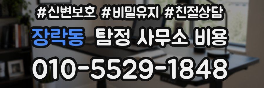 장락동 탐정 사무소 비용