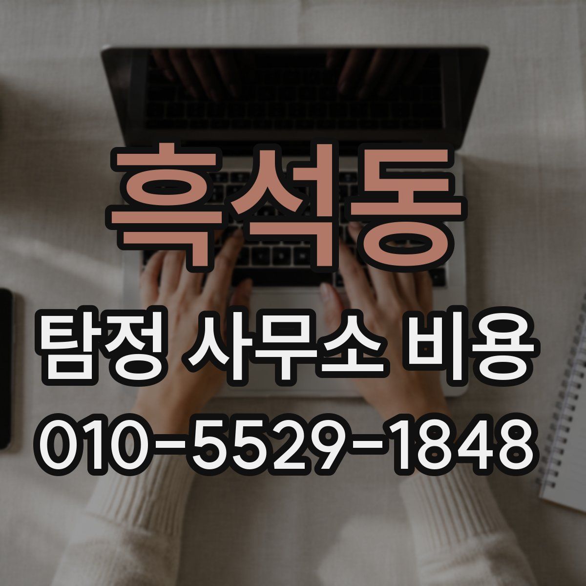 흑석동 탐정 사무소 비용