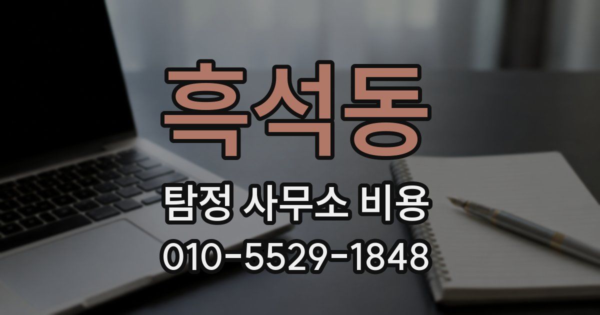 흑석동 탐정 사무소 비용