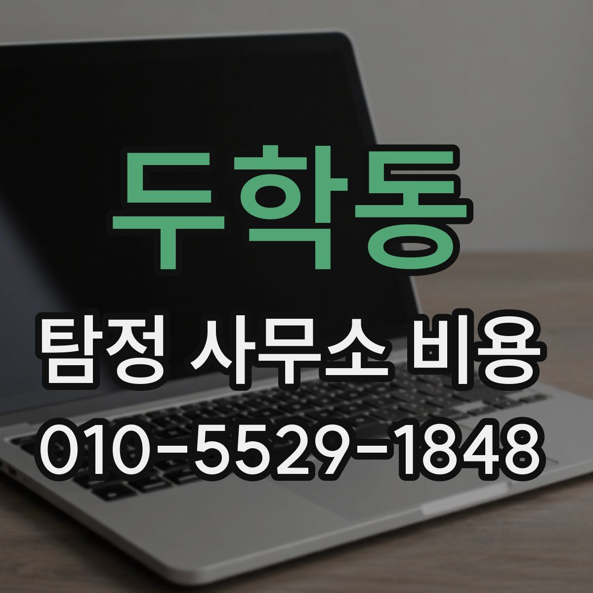 두학동 탐정 사무소 비용