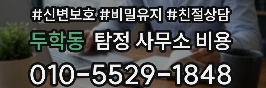 두학동 탐정 사무소 비용