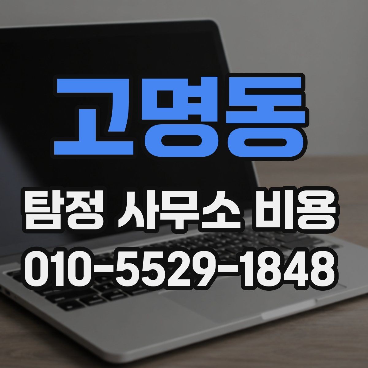 고명동 탐정 사무소 비용 안내 속 숨은 기준 파악하기