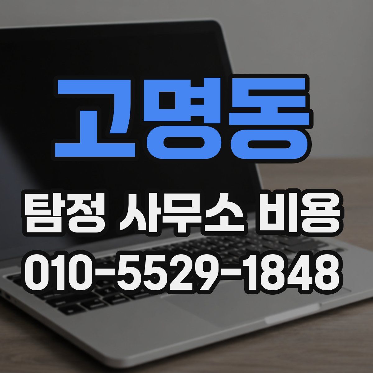 고명동 탐정 사무소 비용