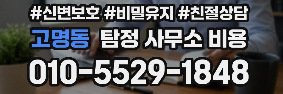 고명동 탐정 사무소 비용