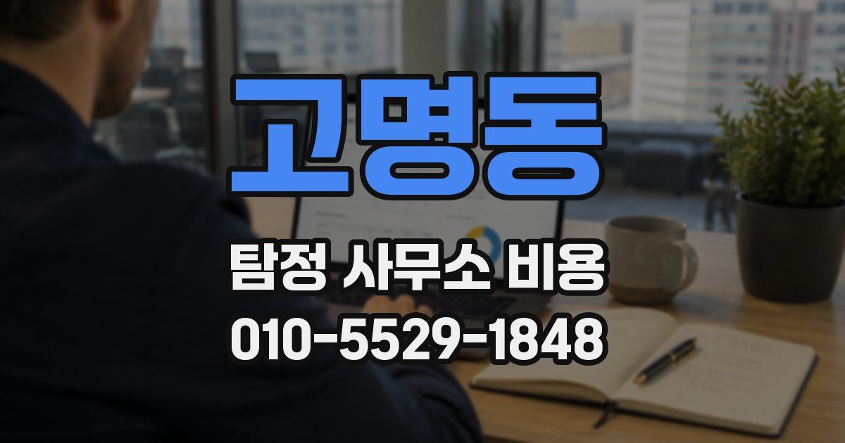 고명동 탐정 사무소 비용