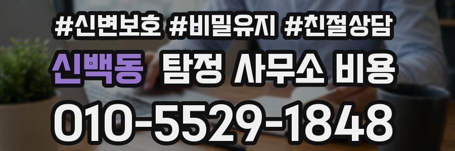 신백동 탐정 사무소 비용
