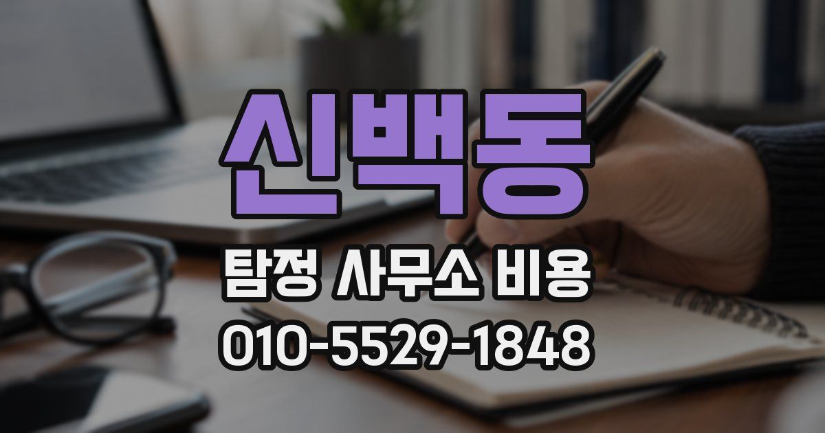 신백동 탐정 사무소 비용