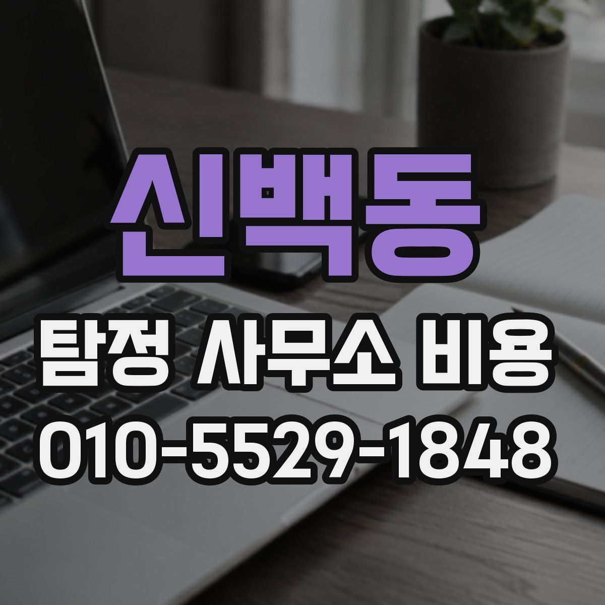신백동 탐정 사무소 비용