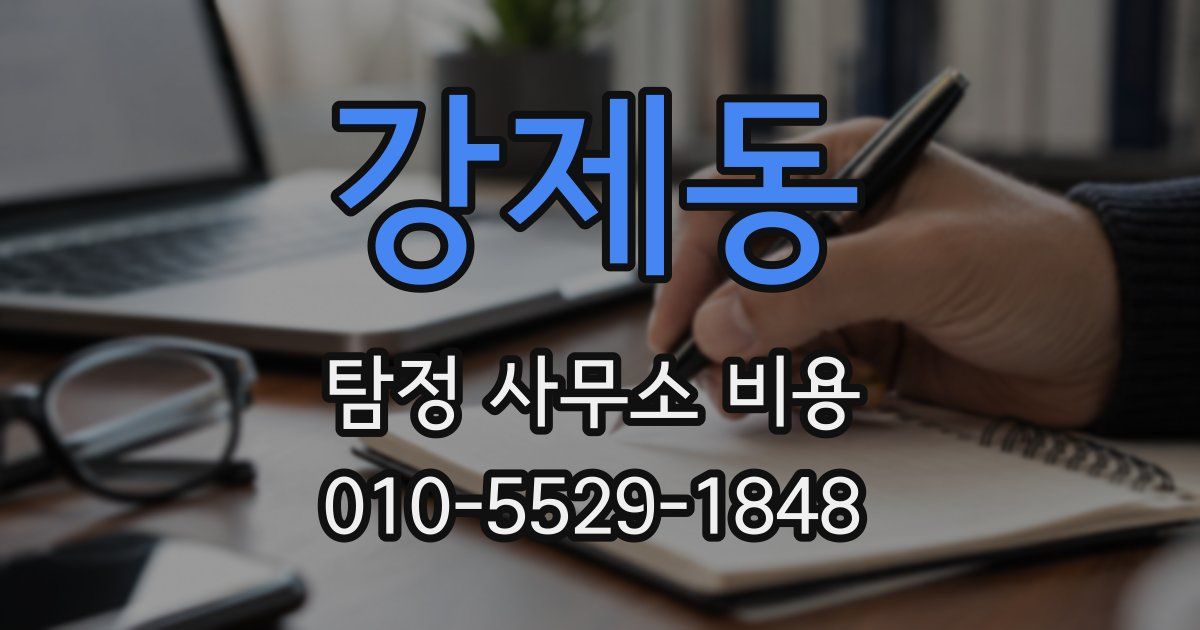 강제동 탐정 사무소 비용