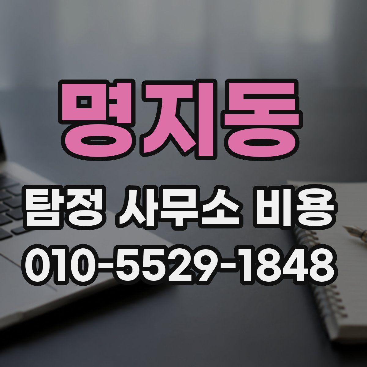 명지동 탐정 사무소 비용