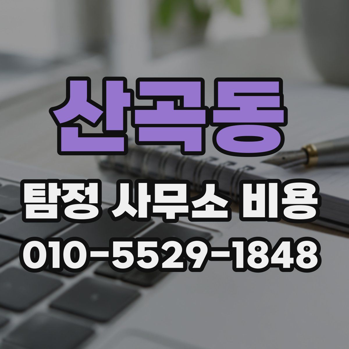 산곡동 탐정 사무소 비용