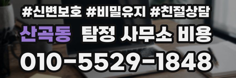 산곡동 탐정 사무소 비용