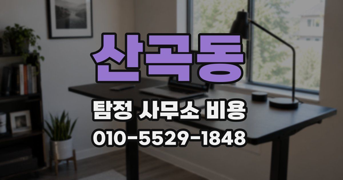 산곡동 탐정 사무소 비용