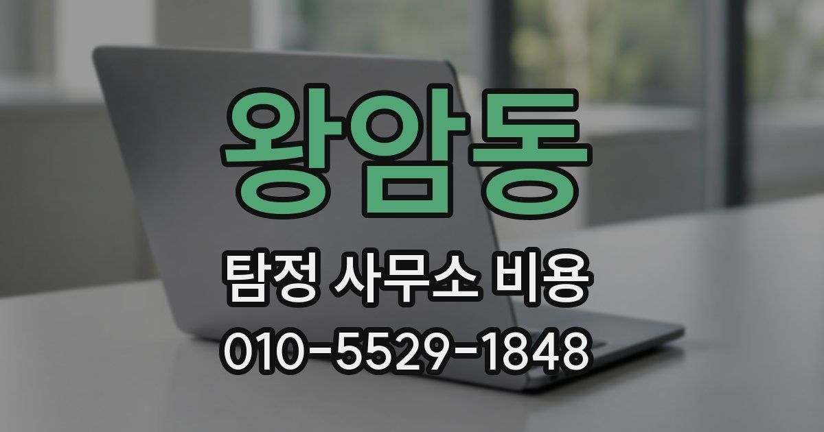 왕암동 탐정 사무소 비용