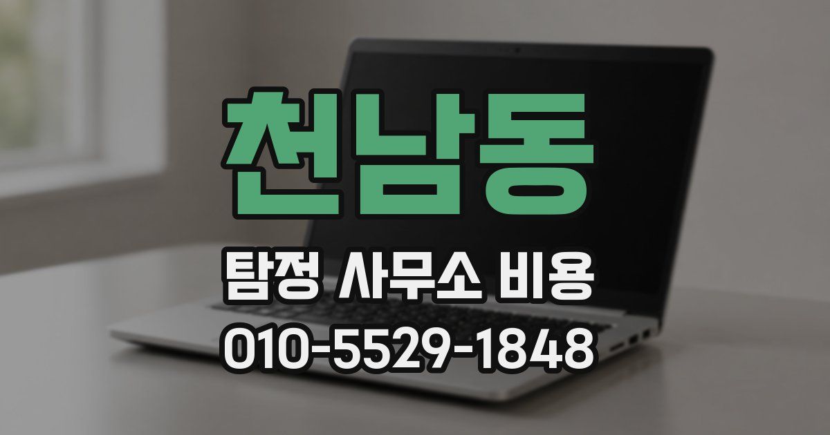 천남동 탐정 사무소 비용