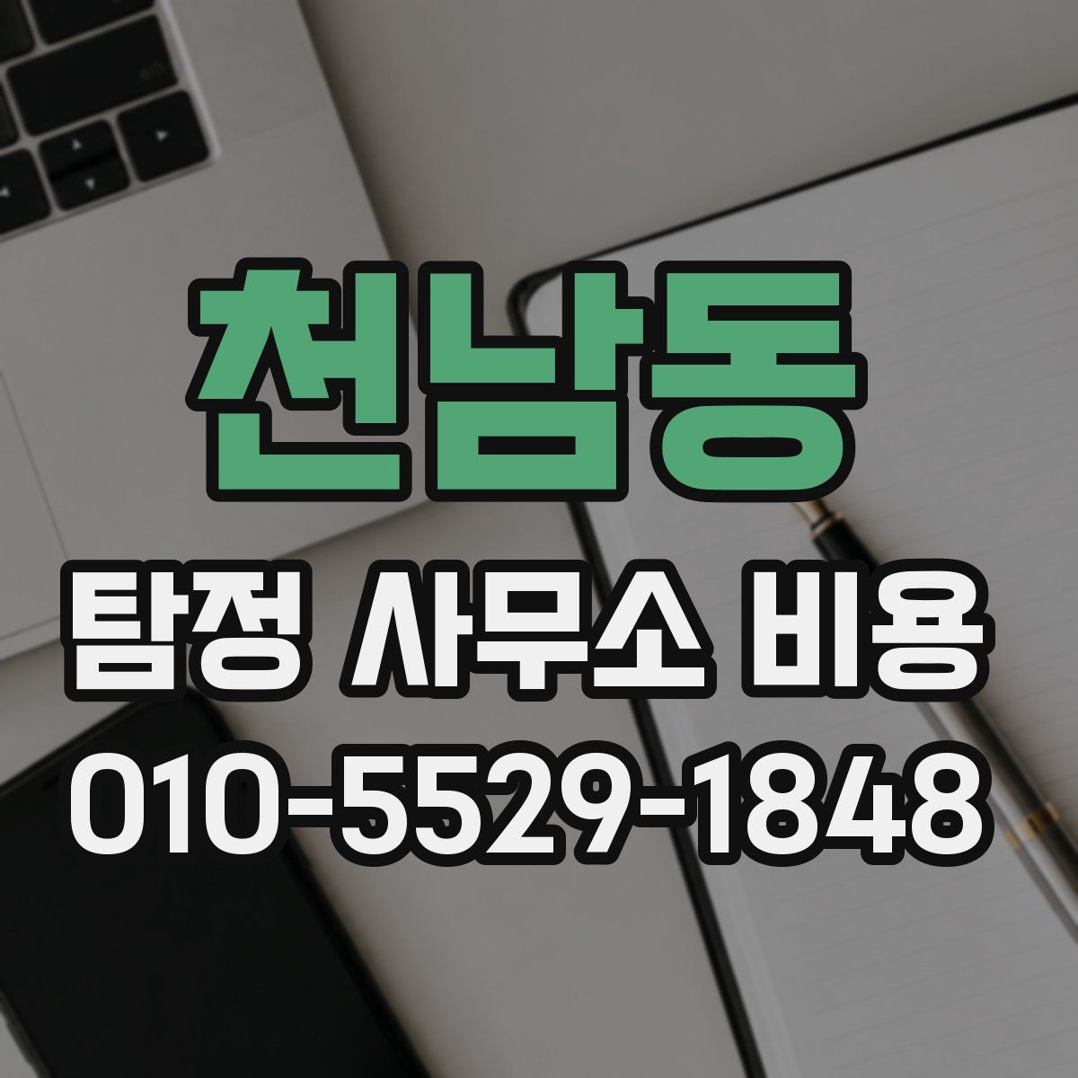 천남동 탐정 사무소 비용