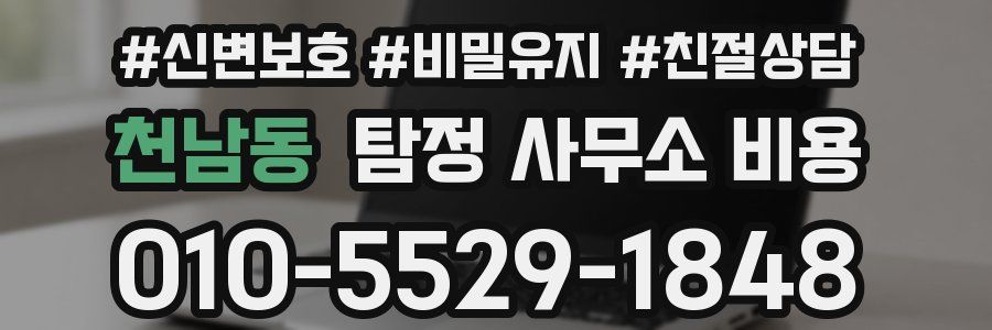 천남동 탐정 사무소 비용