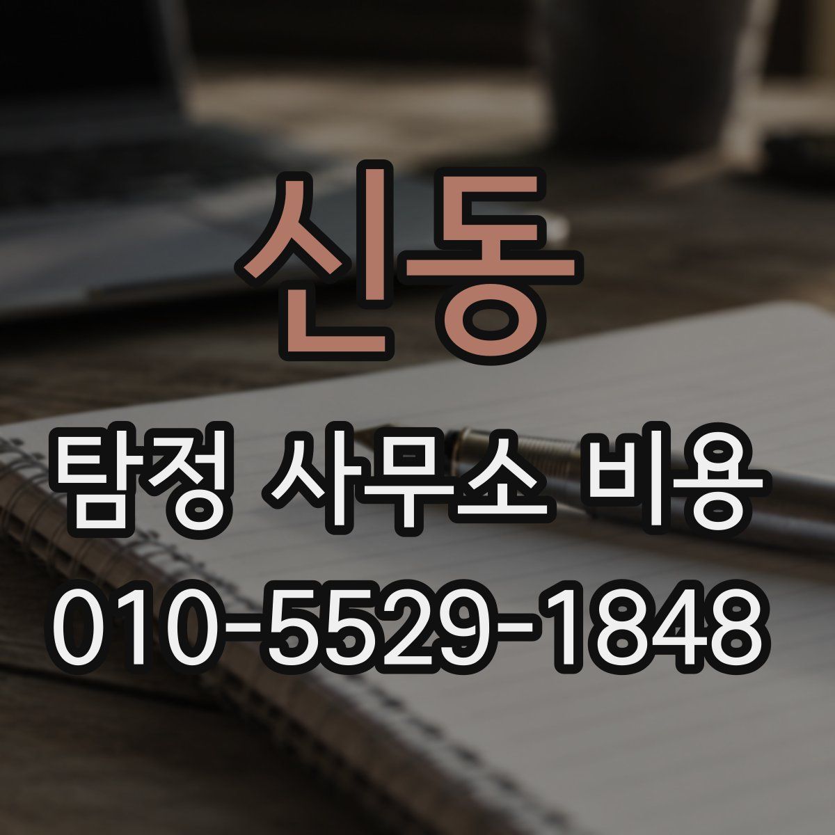 신동 탐정 사무소 비용