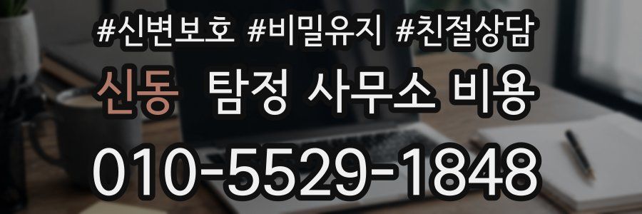 신동 탐정 사무소 비용