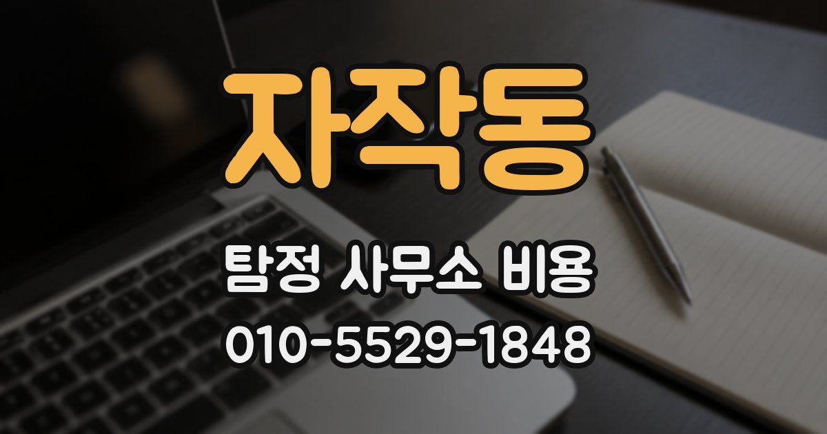 자작동 탐정 사무소 비용