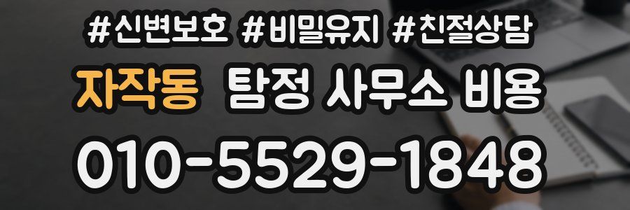 자작동 탐정 사무소 비용