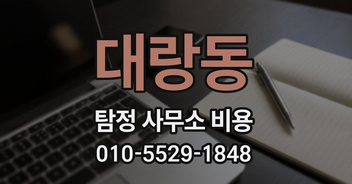 대랑동 탐정 사무소 비용