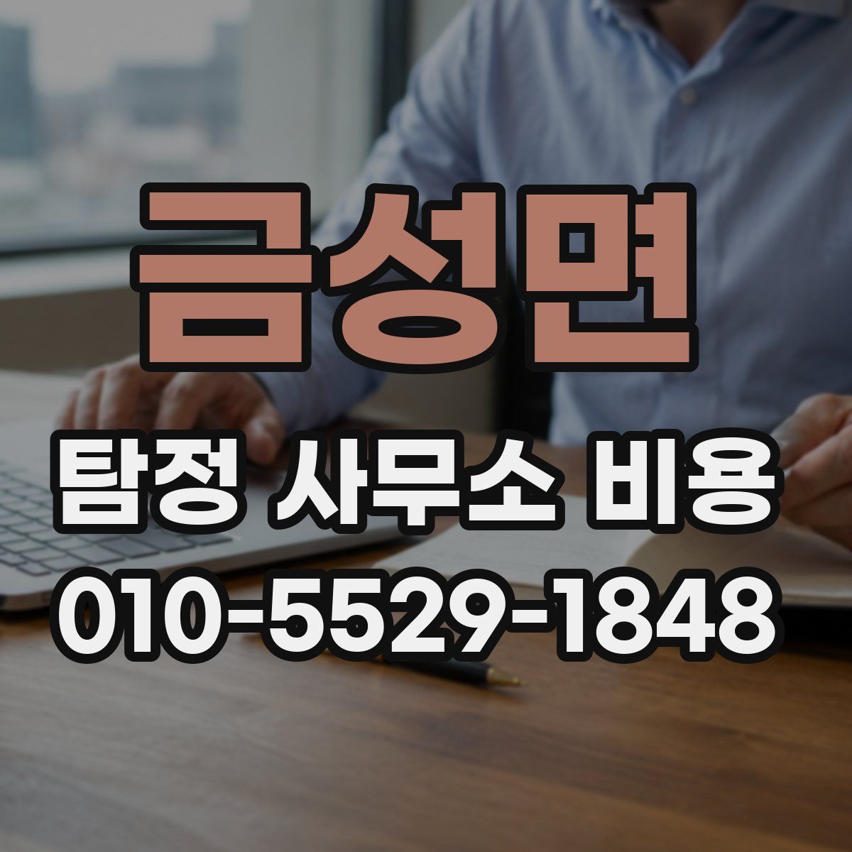 금성면 탐정 사무소 비용