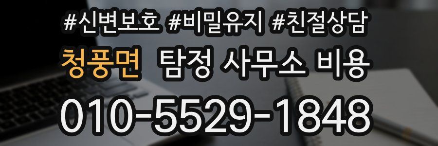 청풍면 탐정 사무소 비용