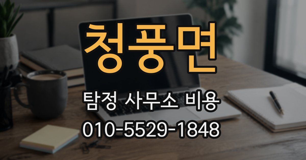 청풍면 탐정 사무소 비용