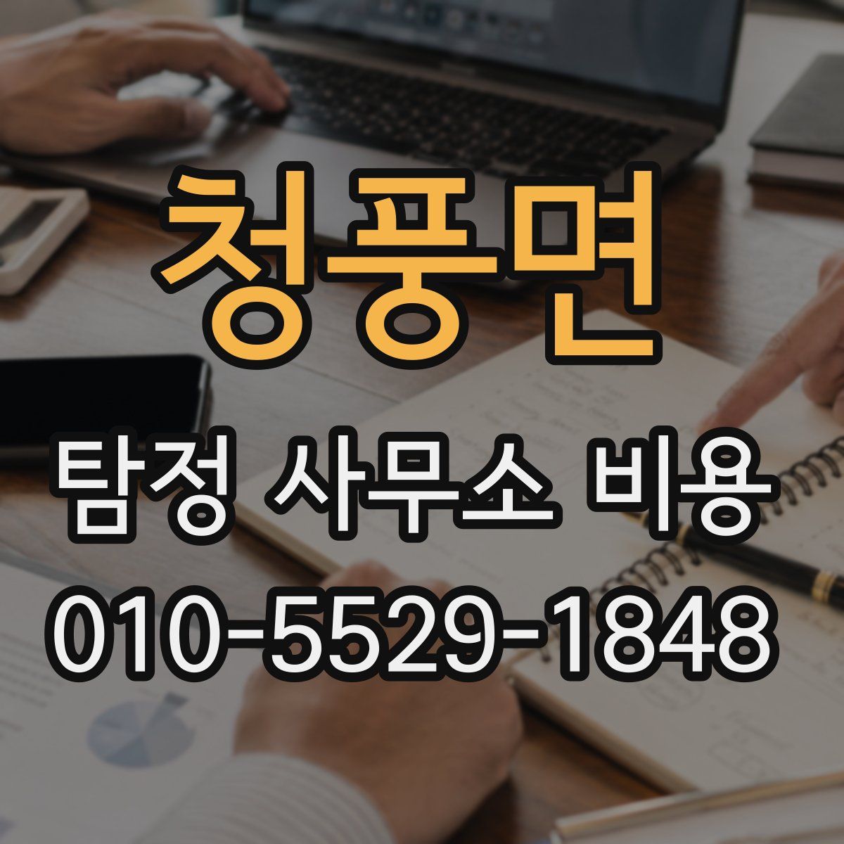 청풍면 탐정 사무소 비용