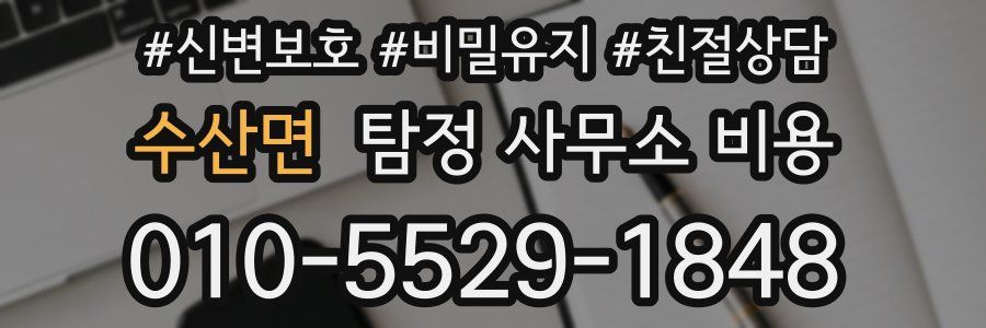 수산면 탐정 사무소 비용