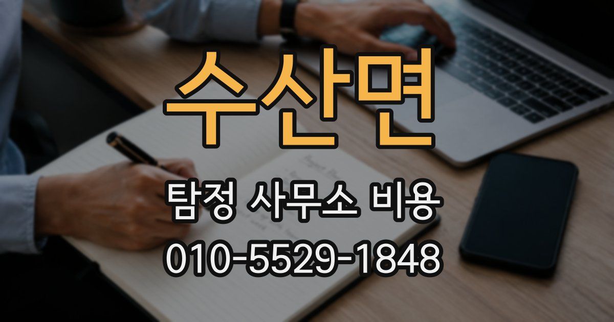 수산면 탐정 사무소 비용
