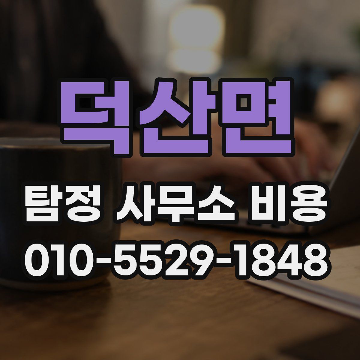 덕산면 탐정 사무소 비용
