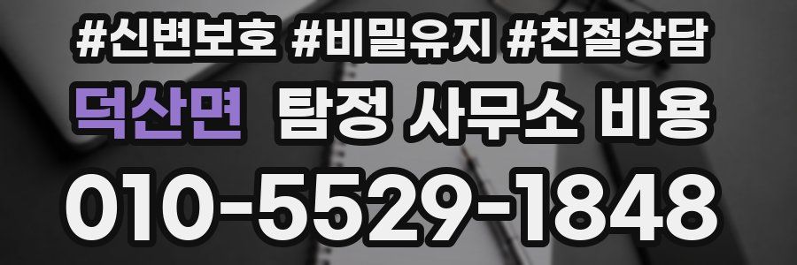 덕산면 탐정 사무소 비용